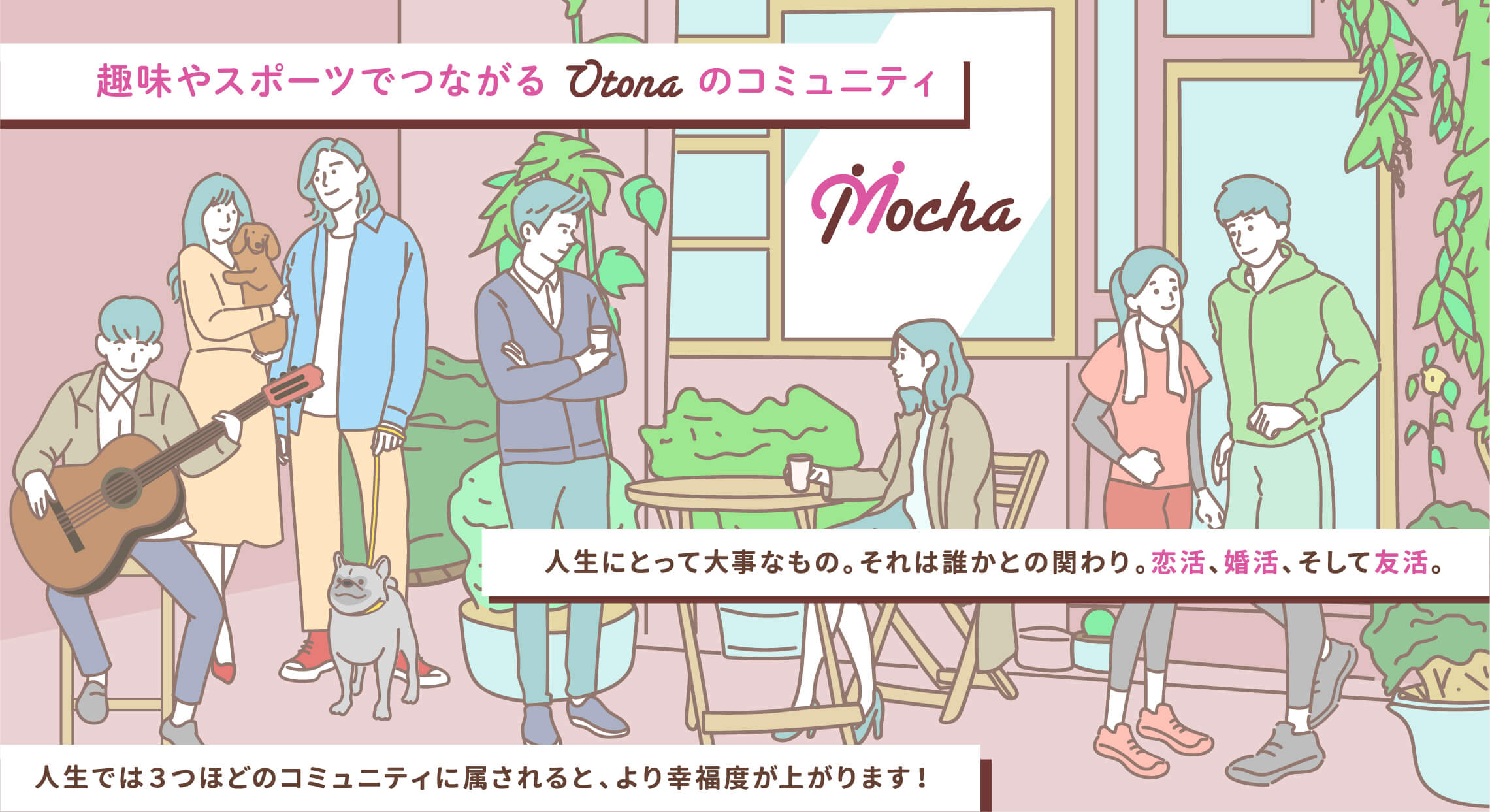 趣味やスポーツでつながるOtonaのコミュニティ。人生にとって大事なもの。それは誰かとの関わり。恋活、婚活、そして友活。人生では３つほどのコミュニティに属されると、より幸福度が上がります！