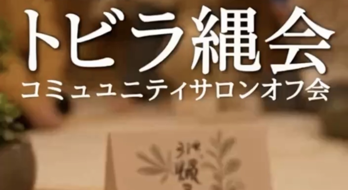 縄・緊縛コミュニティ